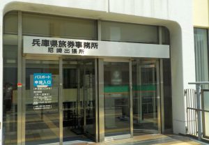 スポート申請,旅券事務所,尼崎出張所,兵庫