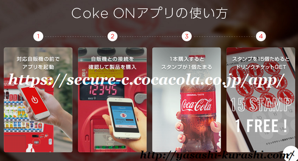 コークオン,cokeon,コーラ自販機,アプリ,ドリンク無料