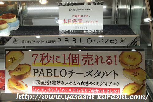 7秒に一個,チーズタルト,PABLO,パブロ,新大阪