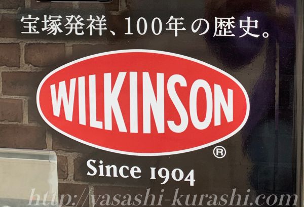 ウィルキンソン,宝塚発祥,ウィルキンソン記念館,ウィルキンソン自動販売機