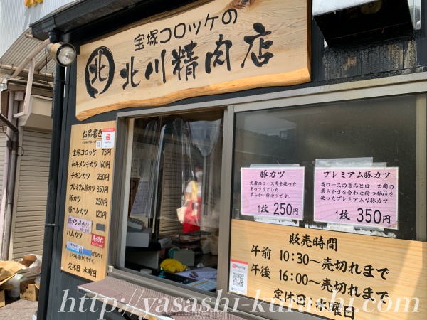 宝塚コロッケ,清荒神,北川精肉店,美味しいコロッケ,テイクアウト