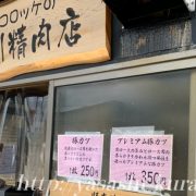 宝塚コロッケ,清荒神,北川精肉店,美味しいコロッケ,テイクアウト
