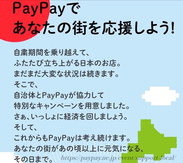 PayPay,ペイペイ,応援キャンペーン,宝塚,戻ってくる