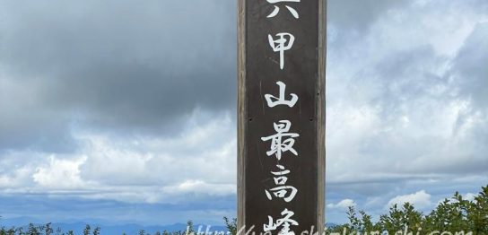 ハイキング,登山,犬と一緒,岩倉山,船坂峠,大谷乗越,六甲山最高峰