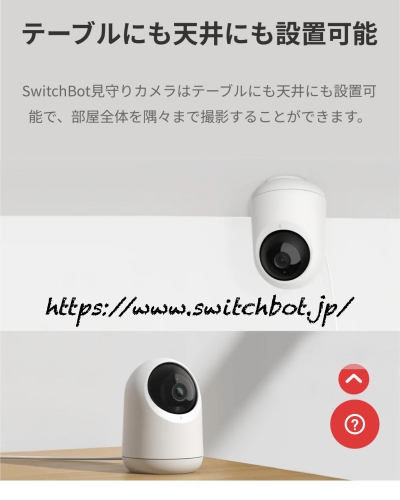 SwitchBot,スイッチボット,見守りカメラ,ペットカメラ, ベビーカメラ