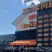 コッペ田島,星乃珈琲,コッペパン