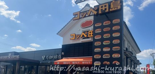 コッペ田島,星乃珈琲,コッペパン