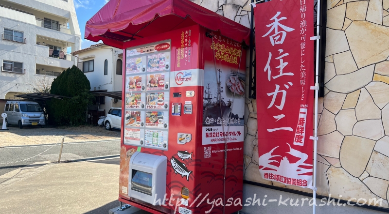 マルヨ食品,マルヨダイレクト,冷凍自販機,香住,カニ,えてがれい