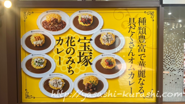 宝塚花のみちカレー,オムカレー
