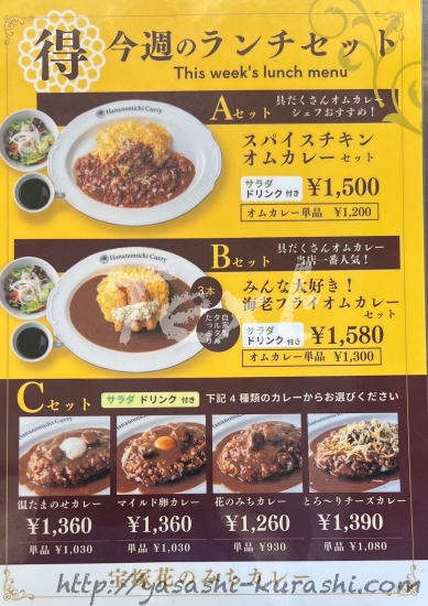 宝塚花のみちカレー,オムカレー
