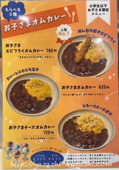宝塚花のみちカレー,オムカレー