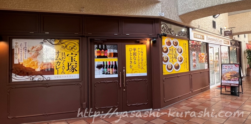宝塚花のみちカレー,オムカレー