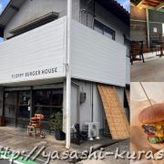 フロッピーバーガー,FLOPPY BURGER,氷上町,丹波市,市島製パン研究所,犬連れ,ワンちゃん連れ,わんちゃんOK,ペット可