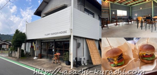 フロッピーバーガー,FLOPPY BURGER,氷上町,丹波市,市島製パン研究所,犬連れ,ワンちゃん連れ,わんちゃんOK,ペット可
