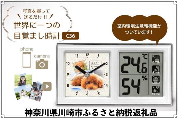 神奈川県川崎市,ふるさと納税,返礼品,目覚まし時計,温度湿度計