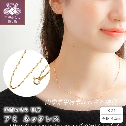 ふるさと納税,返礼品,山梨県,甲府市,純金,24K,ネックレス