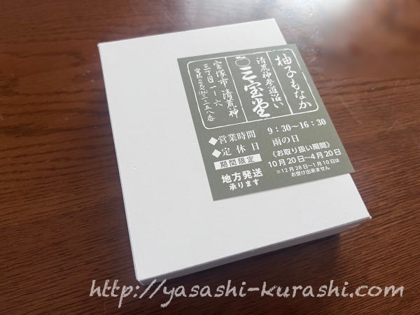 ゆずもなか,柚子もなか,清荒神,三宝堂