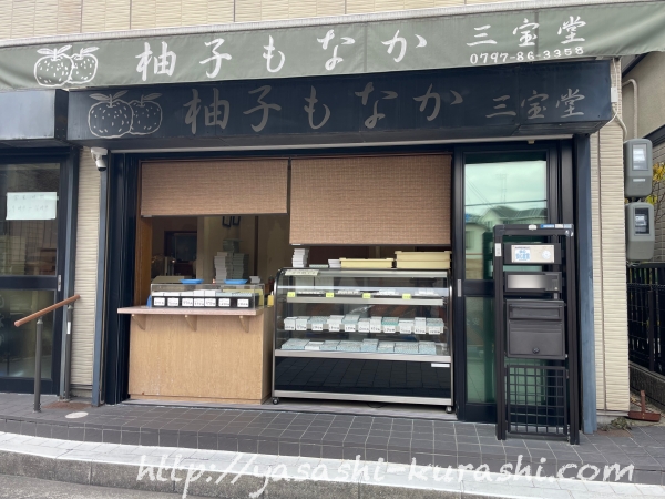 ゆずもなか,柚子もなか,清荒神,三宝堂